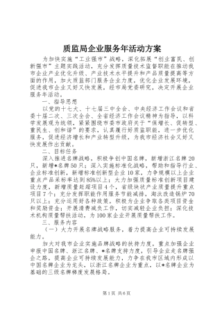 质监局企业服务年活动实施方案