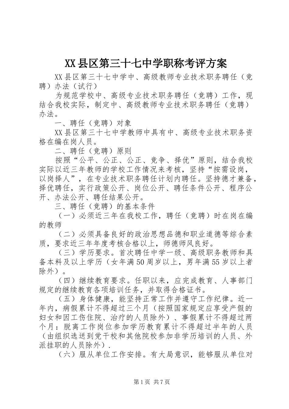 XX县区第三十七中学职称考评实施方案_第1页