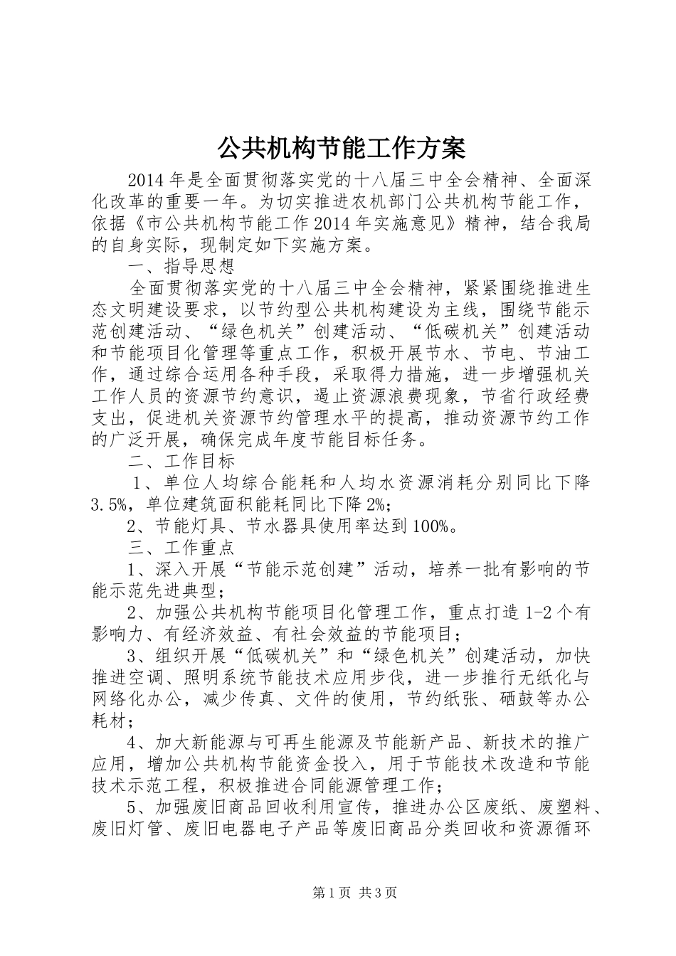 公共机构节能工作实施方案_第1页