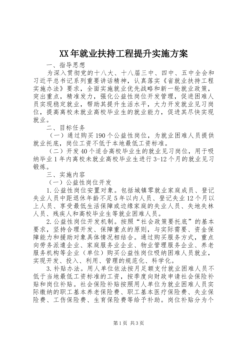 XX年就业扶持工程提升方案_第1页