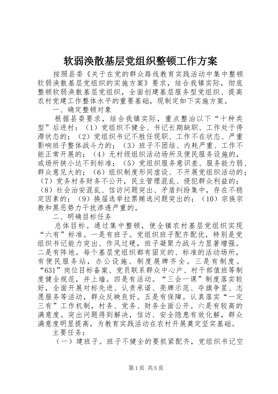 软弱涣散基层党组织整顿工作实施方案_第1页