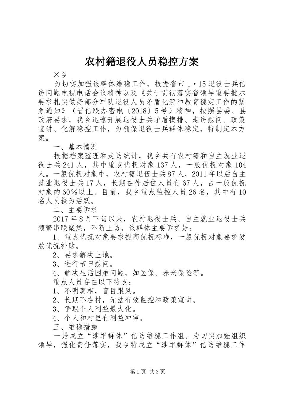 农村籍退役人员稳控实施方案_第1页