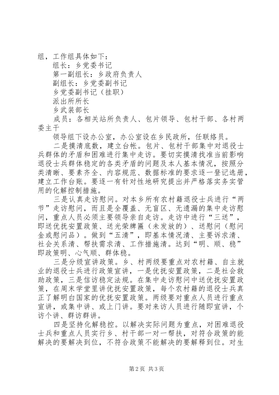 农村籍退役人员稳控实施方案_第2页