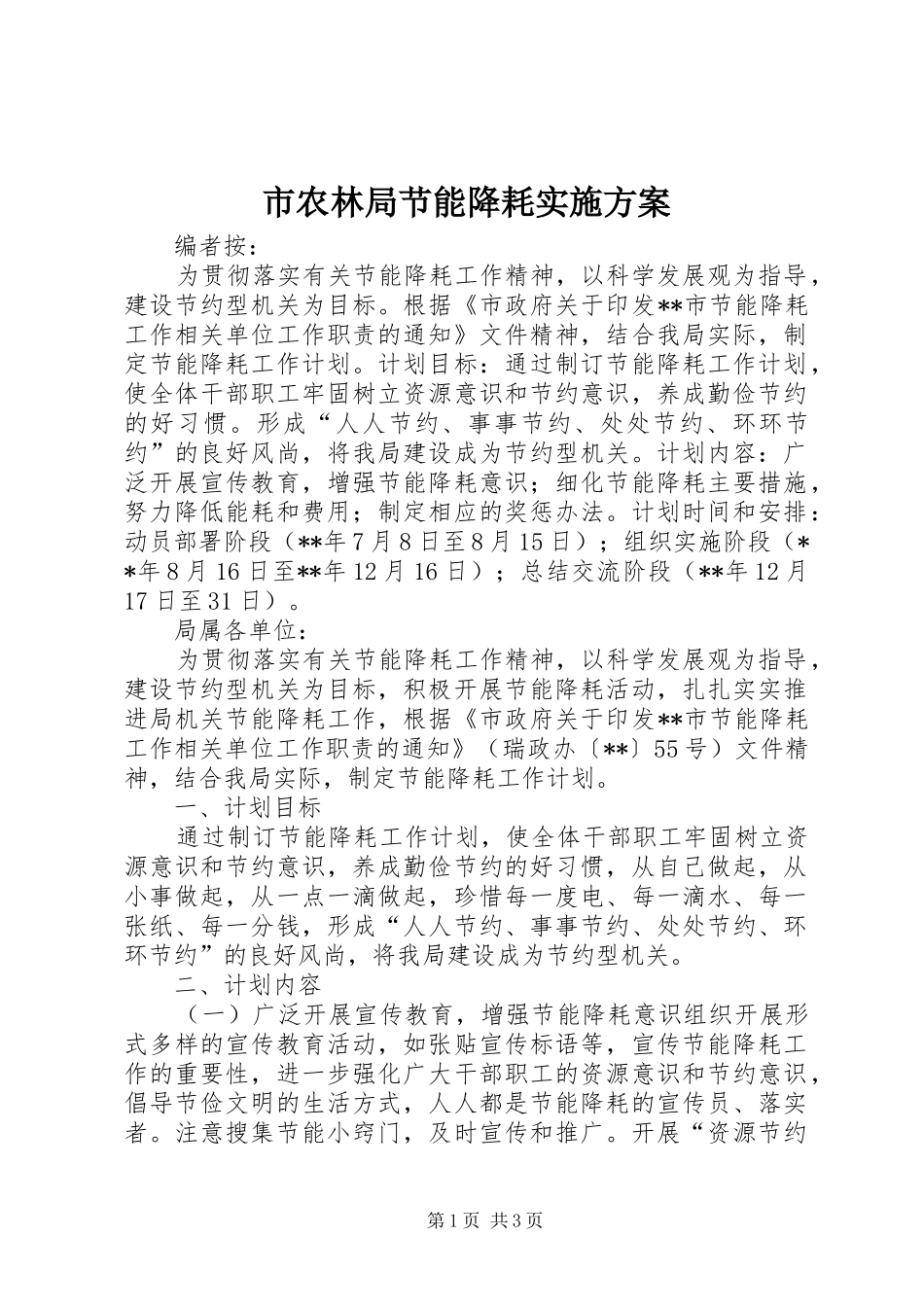 市农林局节能降耗方案_第1页