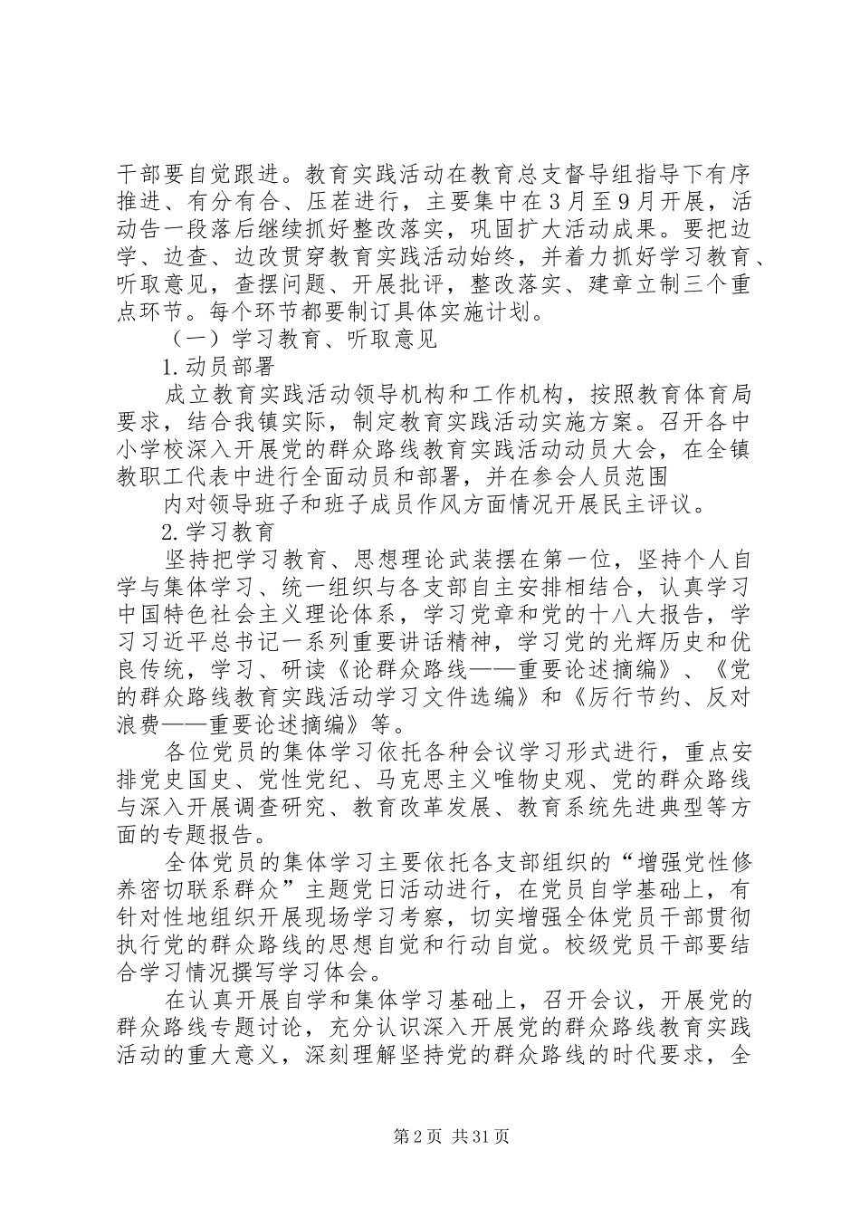 教育系统党的群众路线教育实践活动方案_第2页