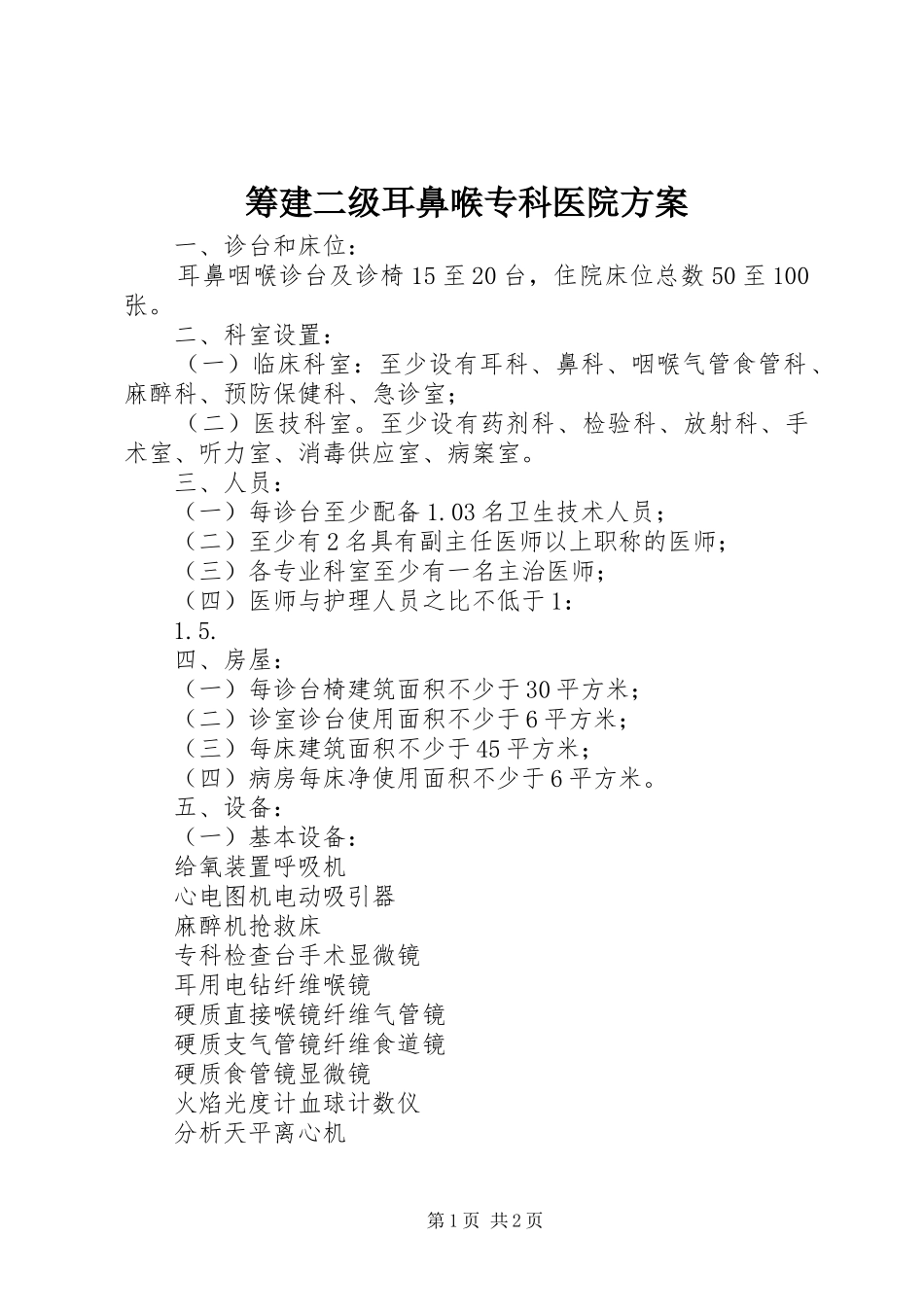 筹建二级耳鼻喉专科医院实施方案_第1页