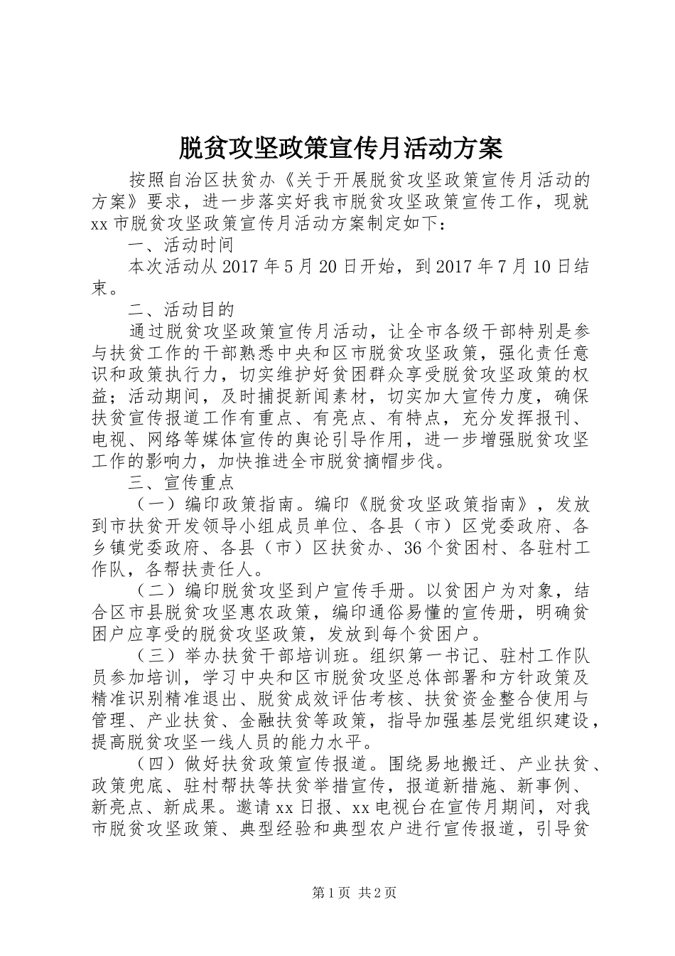 脱贫攻坚政策宣传月活动实施方案_第1页