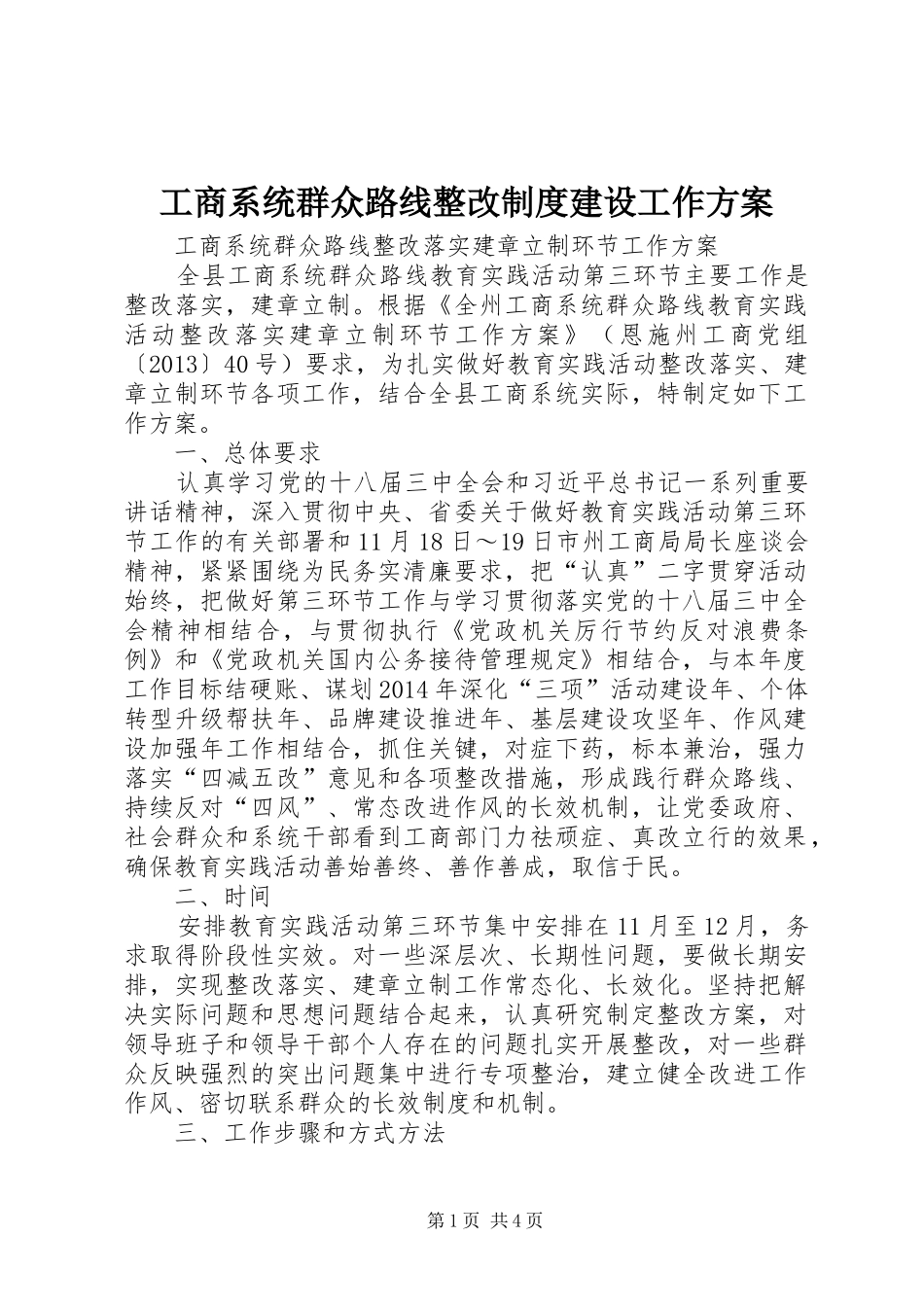 工商系统群众路线整改制度建设工作实施方案_第1页