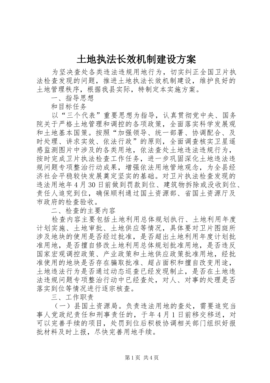 土地执法长效机制建设实施方案_第1页