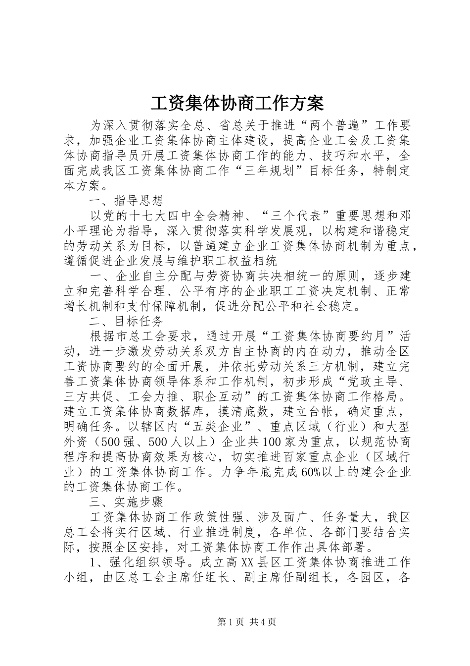 工资集体协商工作实施方案_第1页