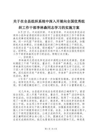 关于在全县组织系统中深入开展向全国优秀组织工作干部李林森同志学习的方案