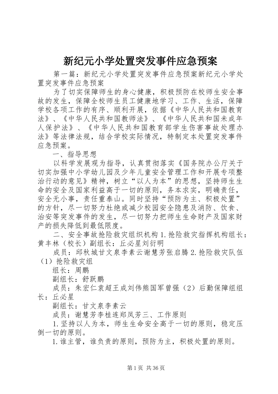 新纪元小学突发事件应急预案_第1页