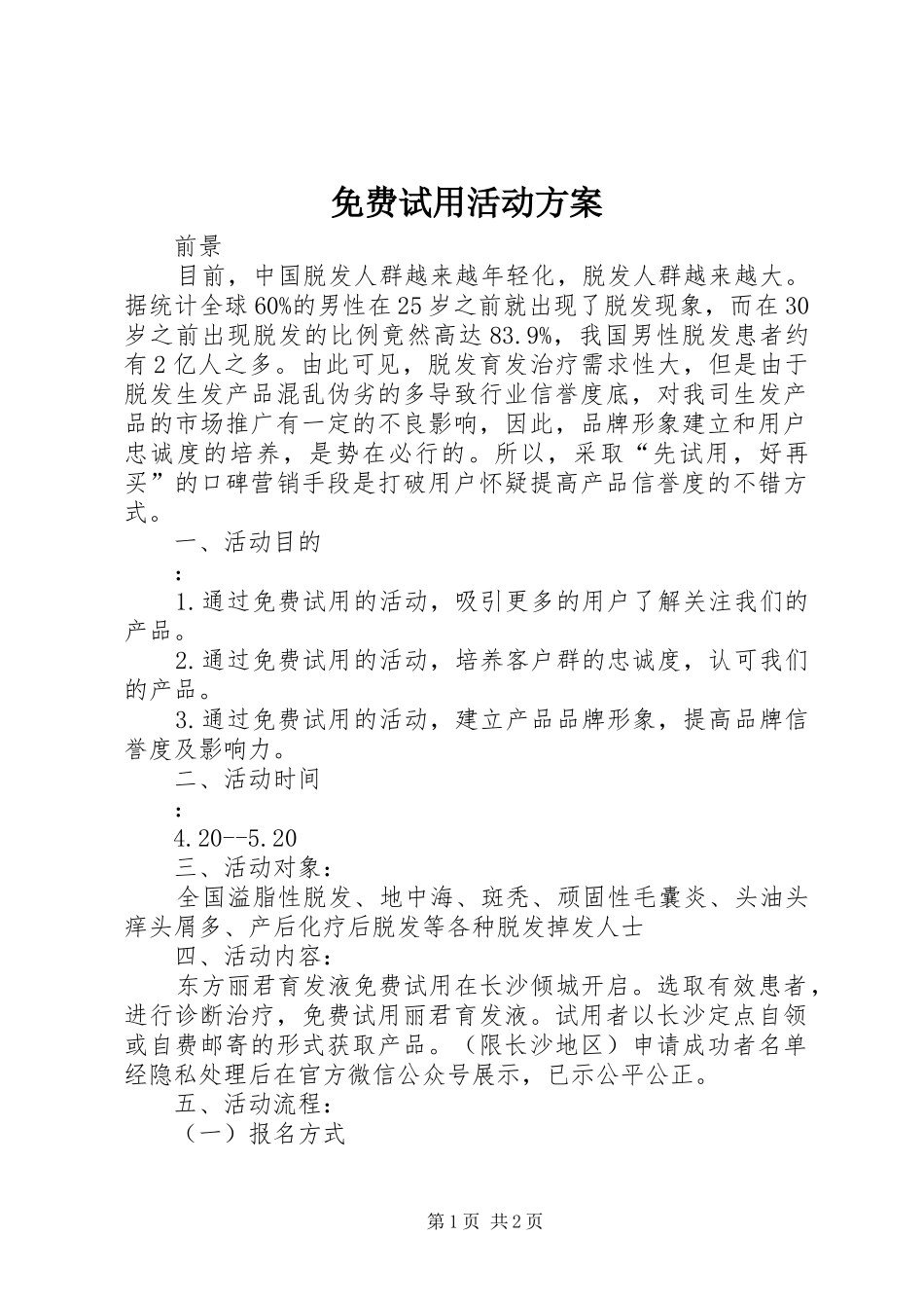 免费试用活动实施方案_第1页