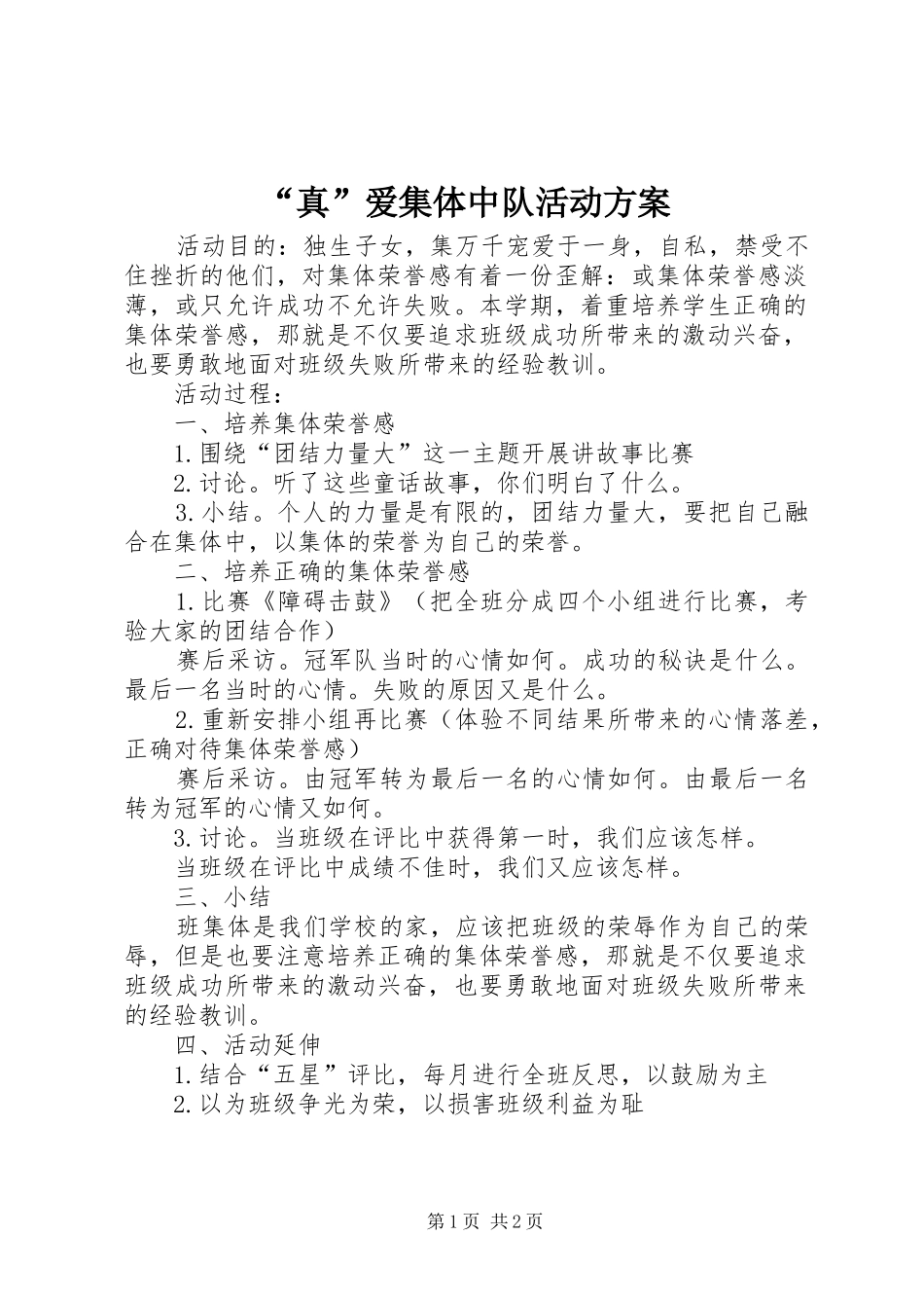 “真”爱集体中队活动实施方案_第1页