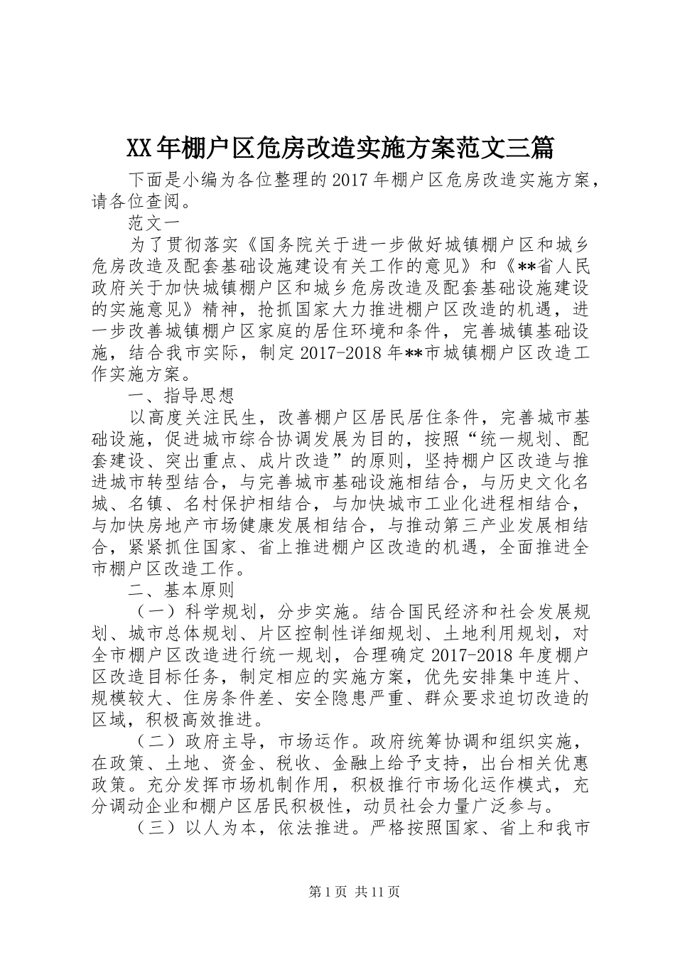 XX年棚户区危房改造方案范文三篇_第1页