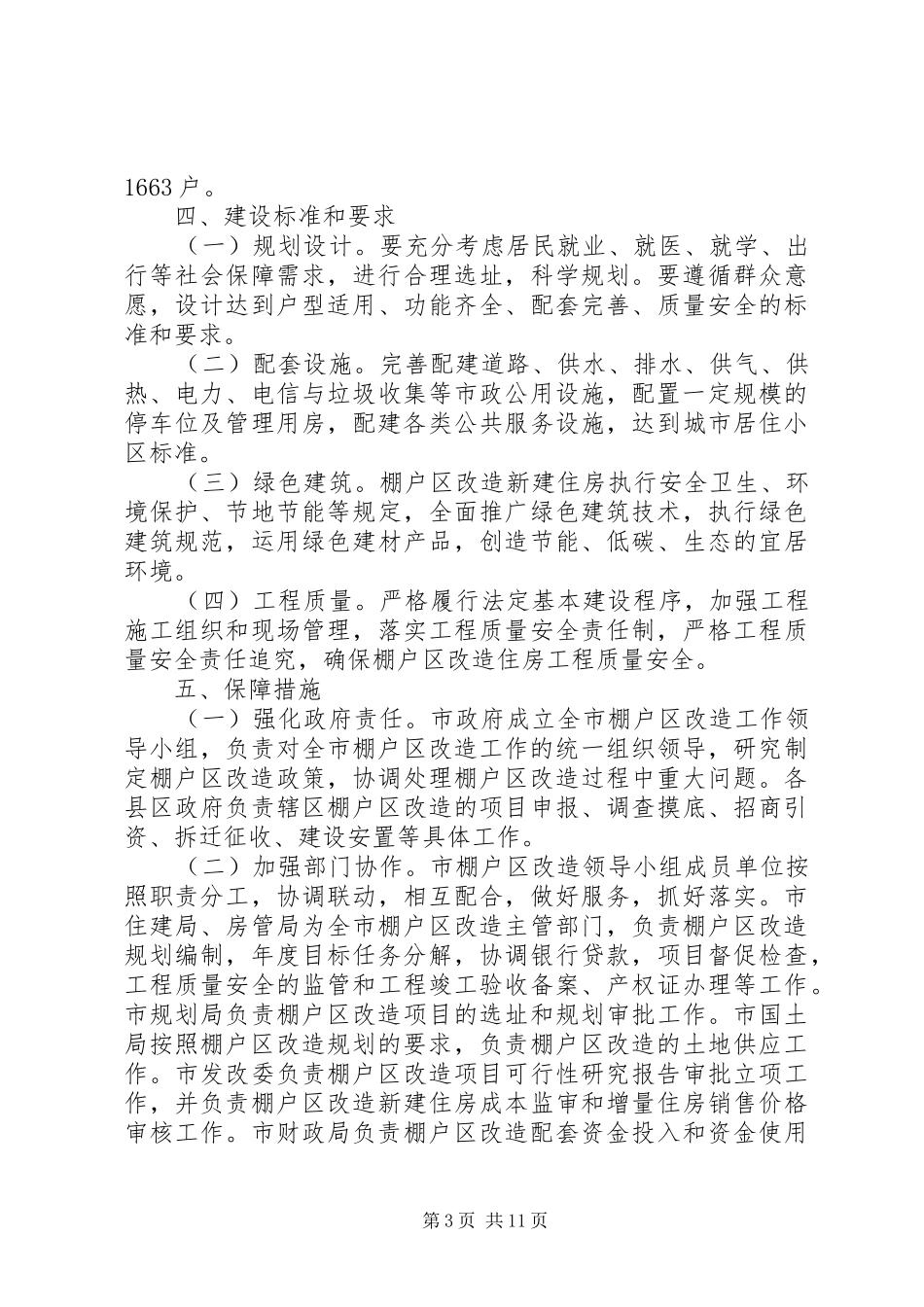 XX年棚户区危房改造方案范文三篇_第3页