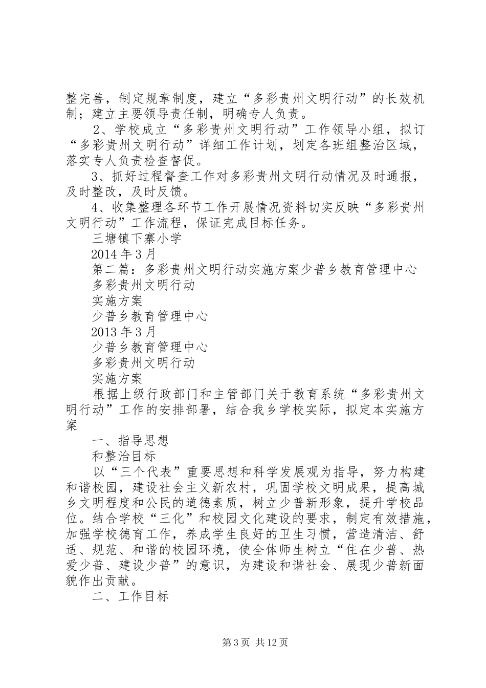 学校多彩贵州文明行动方案_第3页