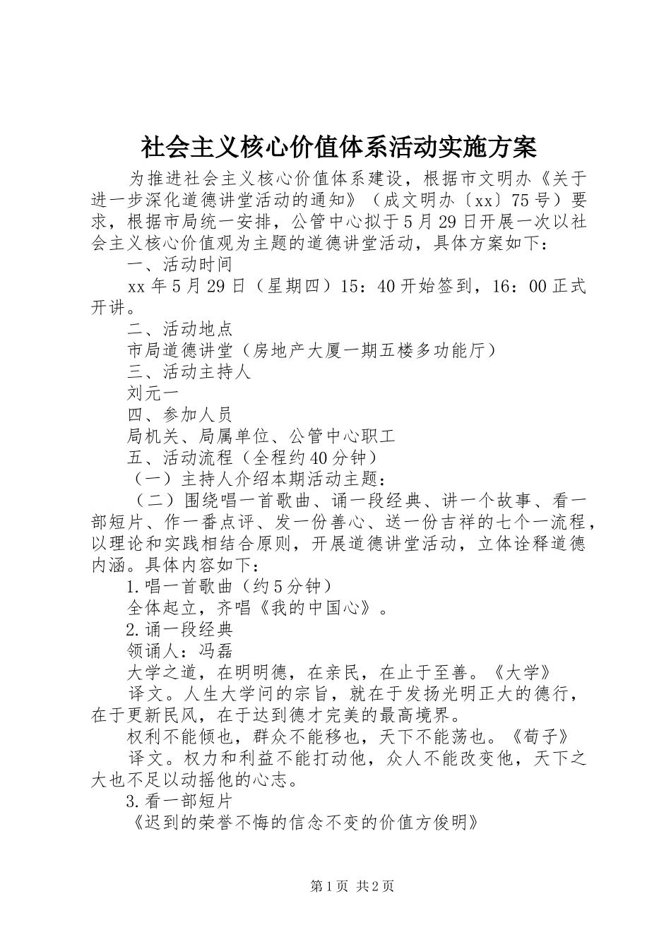 社会主义核心价值体系活动方案_第1页