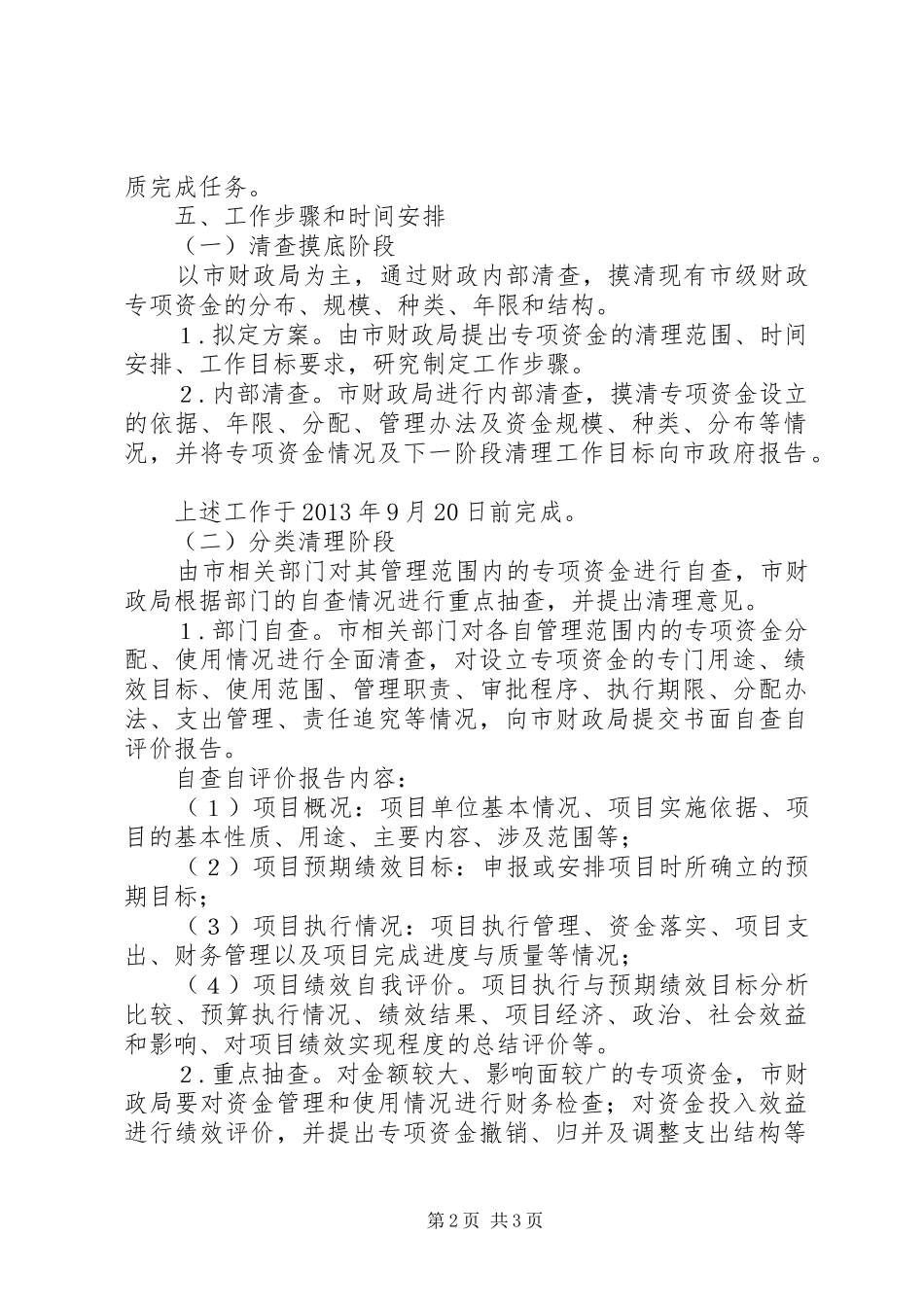 市级财政专项资金清理实施方案_第2页