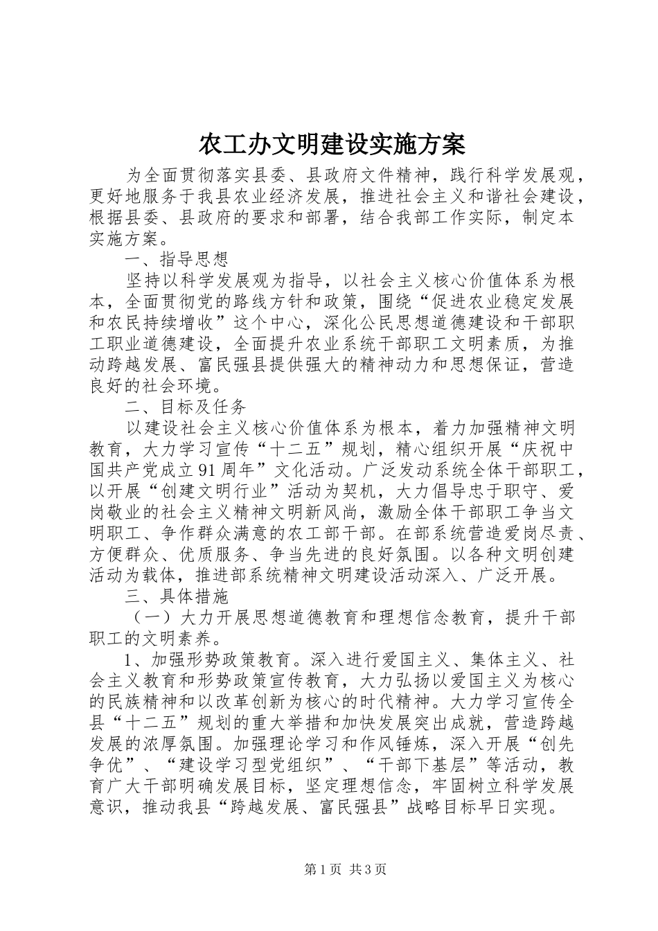 农工办文明建设方案_第1页