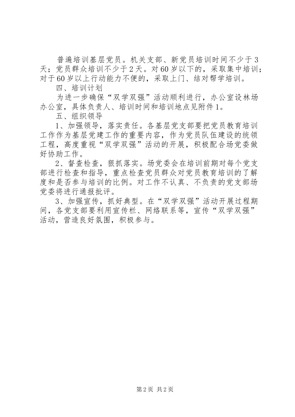 党员双学双强教育培训方案_第2页