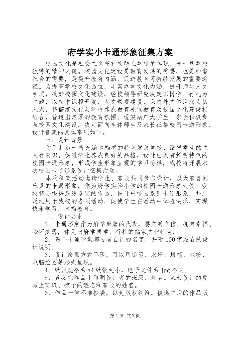 府学实小卡通形象征集实施方案_第1页