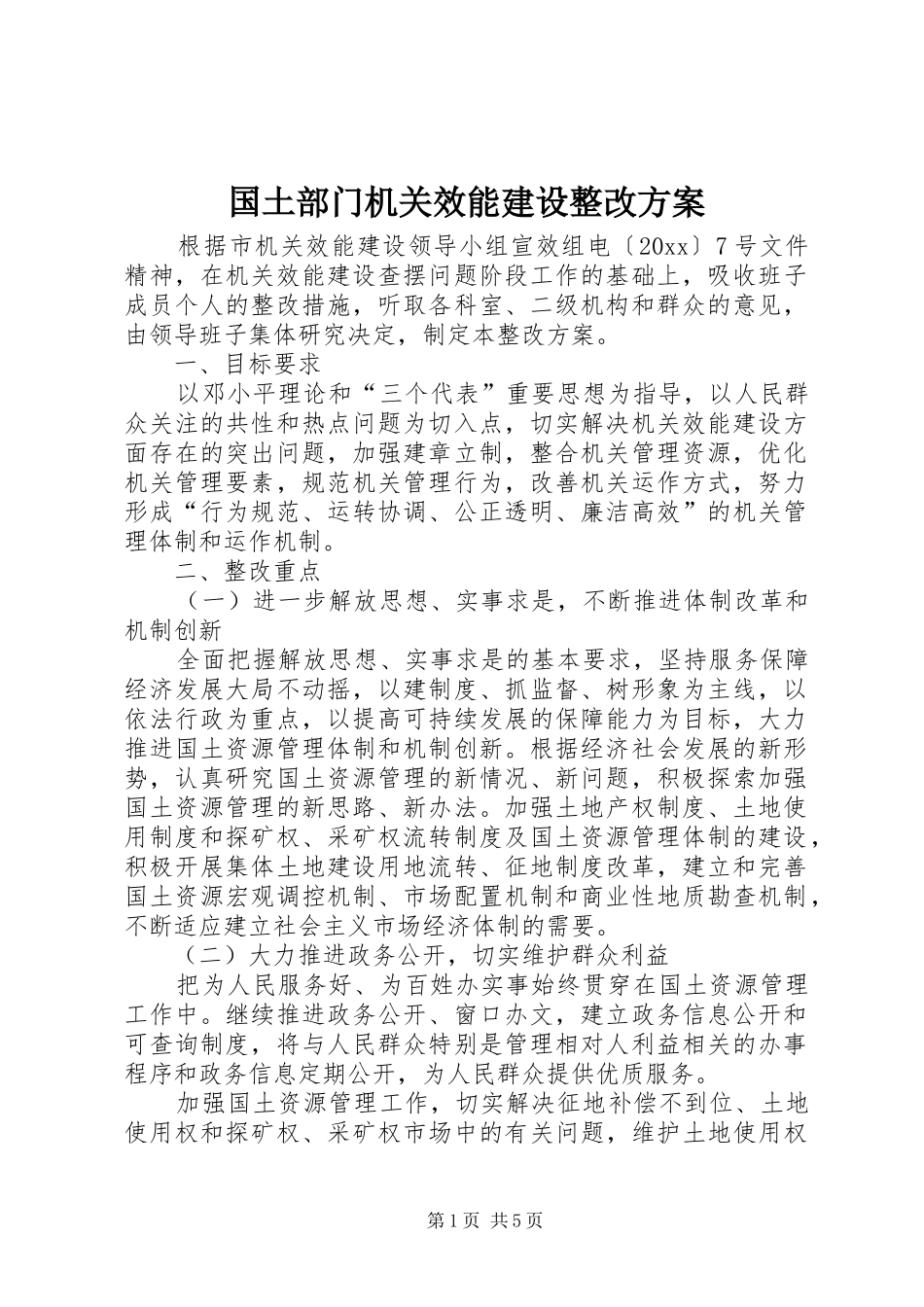 国土部门机关效能建设整改实施方案_第1页