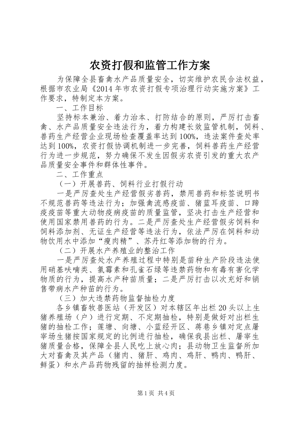 农资打假和监管工作实施方案_第1页