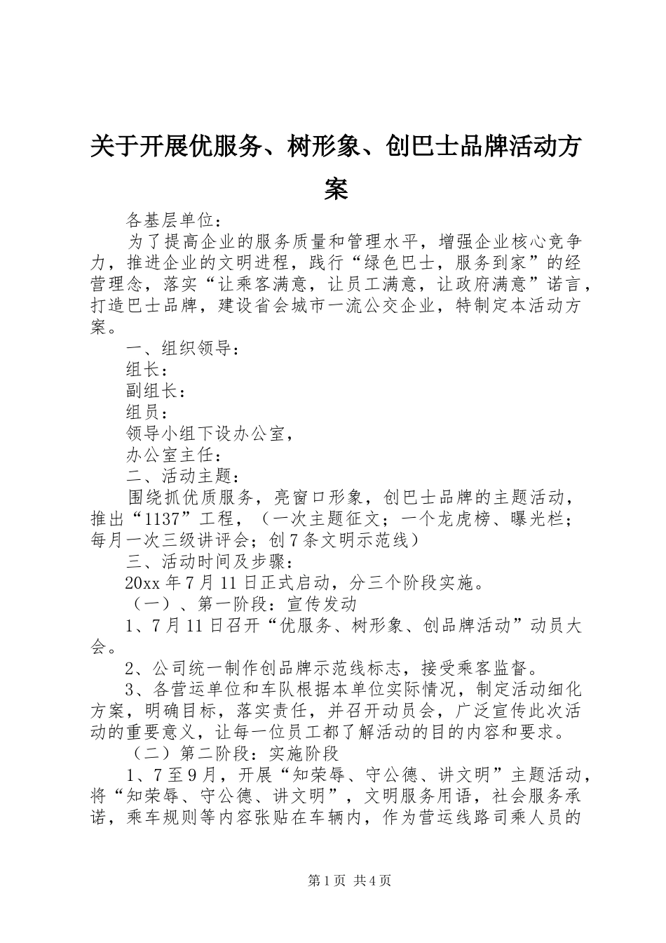 关于开展优服务、树形象、创巴士品牌活动实施方案_第1页