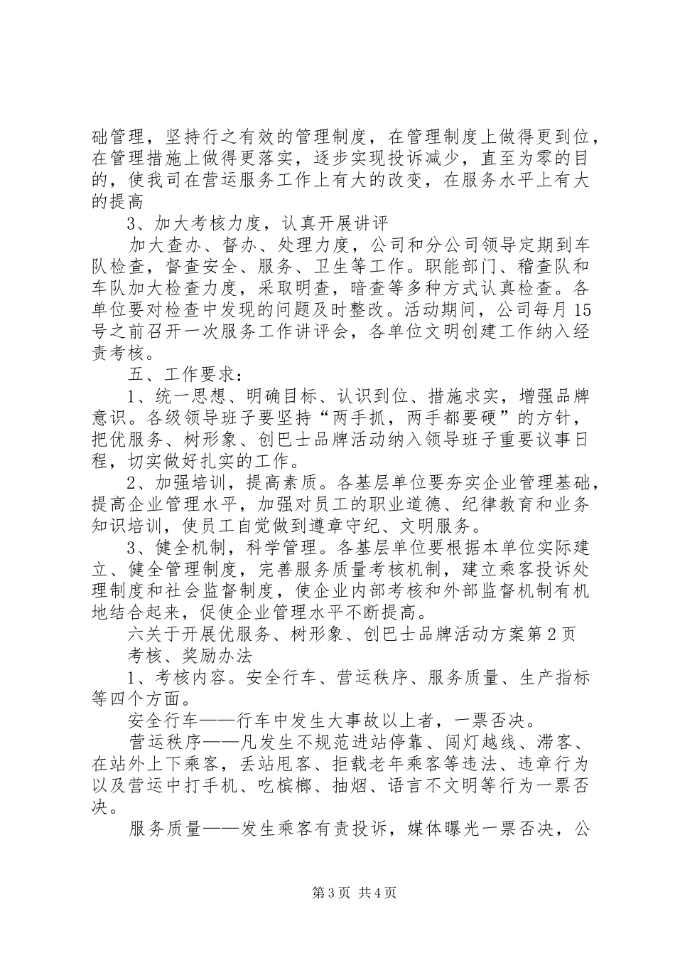 关于开展优服务、树形象、创巴士品牌活动实施方案_第3页
