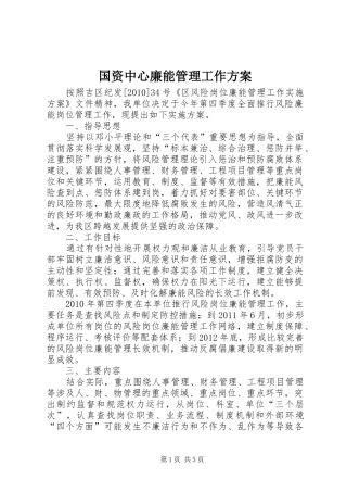 国资中心廉能管理工作实施方案