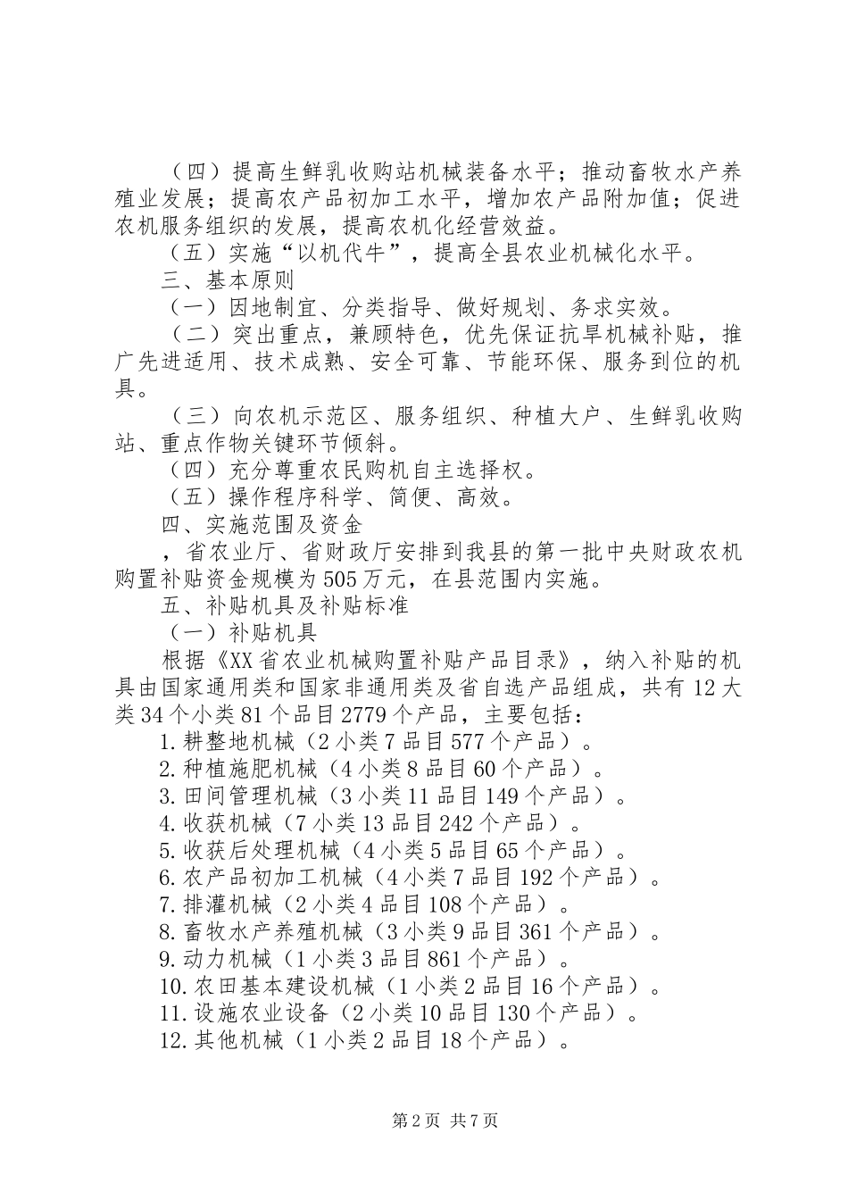 XX县区XX年度农业机械购置补贴资金方案_第2页