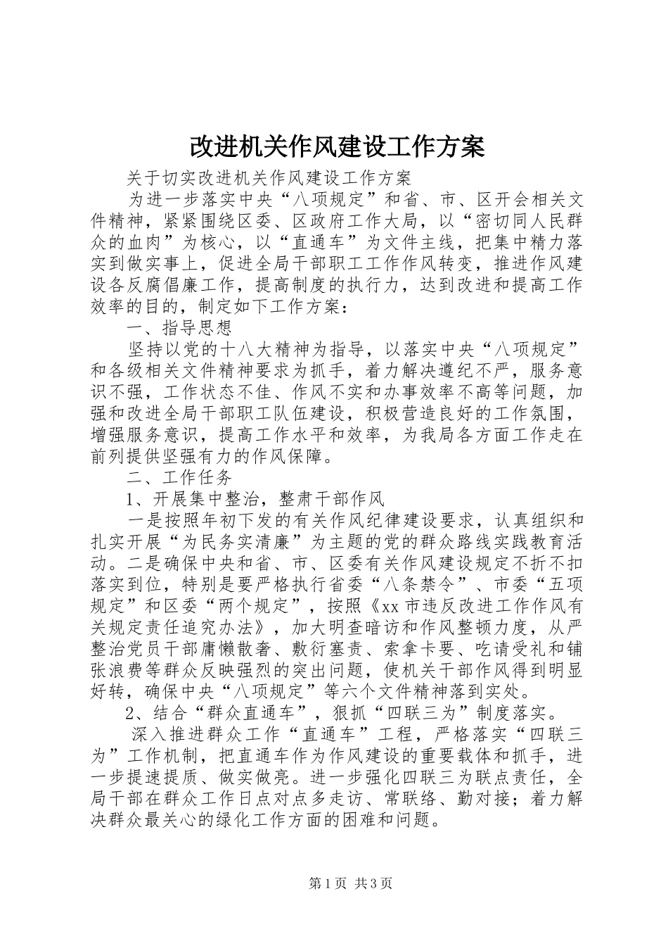 改进机关作风建设工作实施方案_第1页