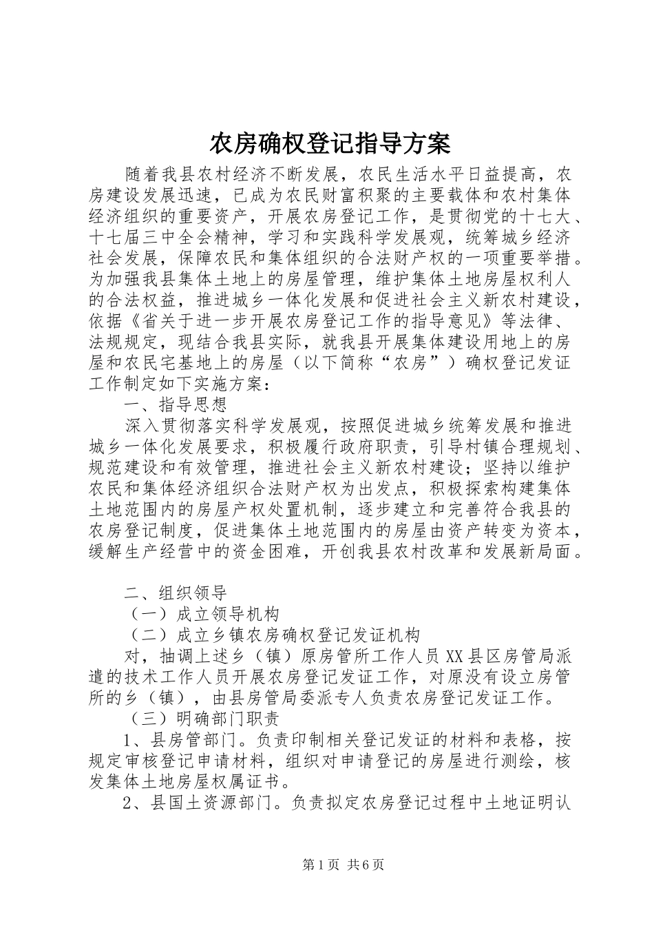 农房确权登记指导实施方案_第1页