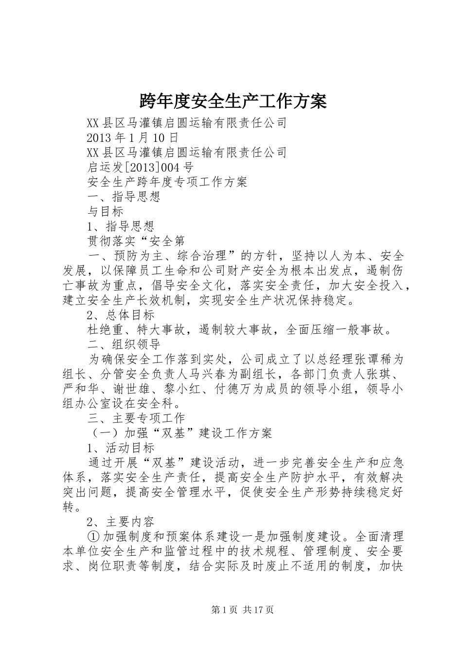 跨年度安全生产工作实施方案_第1页