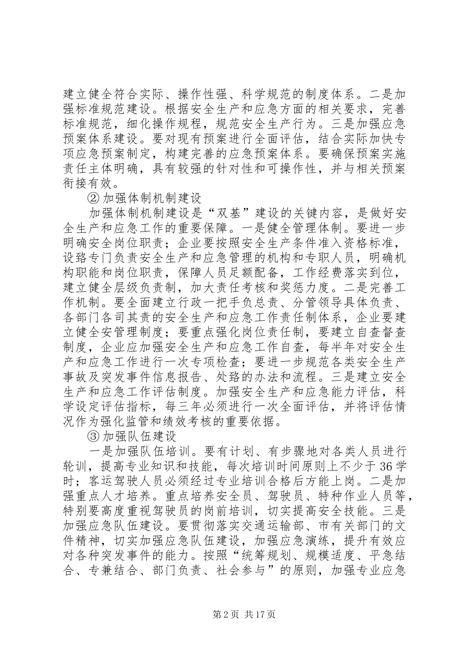 跨年度安全生产工作实施方案_第2页