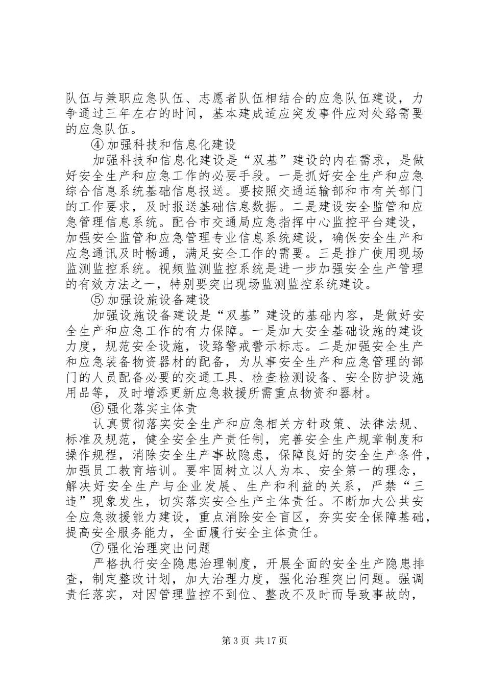 跨年度安全生产工作实施方案_第3页