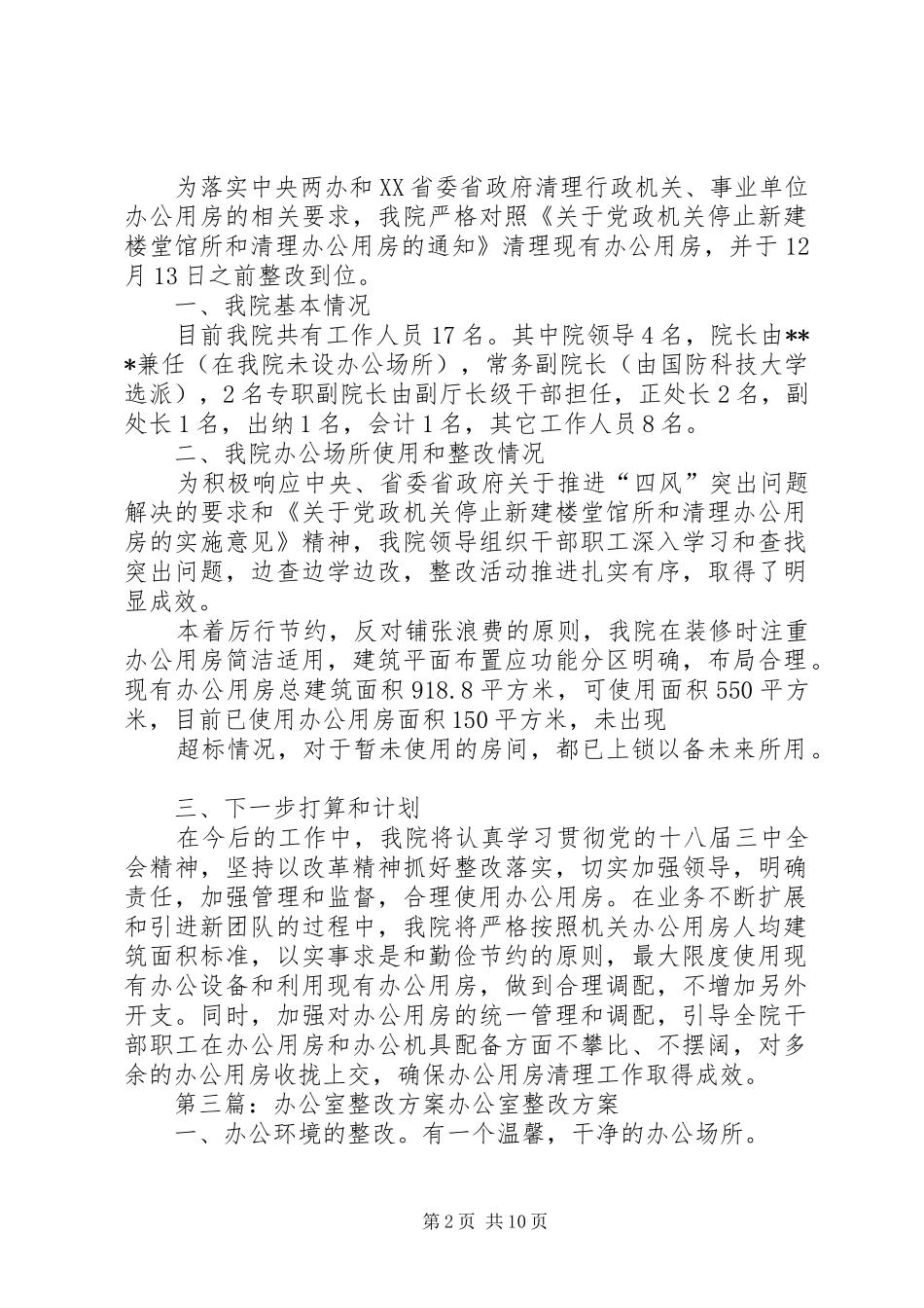 办公室整改调整实施方案_第2页