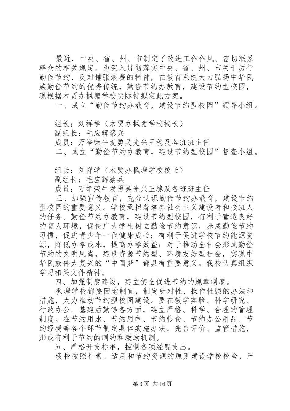 学校关于勤俭节约办教育建设节约型校园的方案_第3页