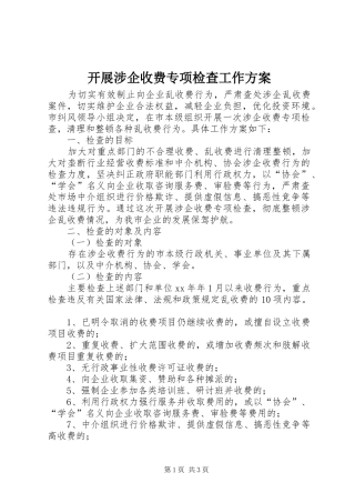 开展涉企收费专项检查工作实施方案
