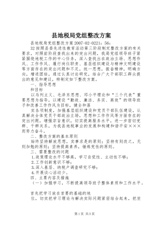 县地税局党组整改实施方案
