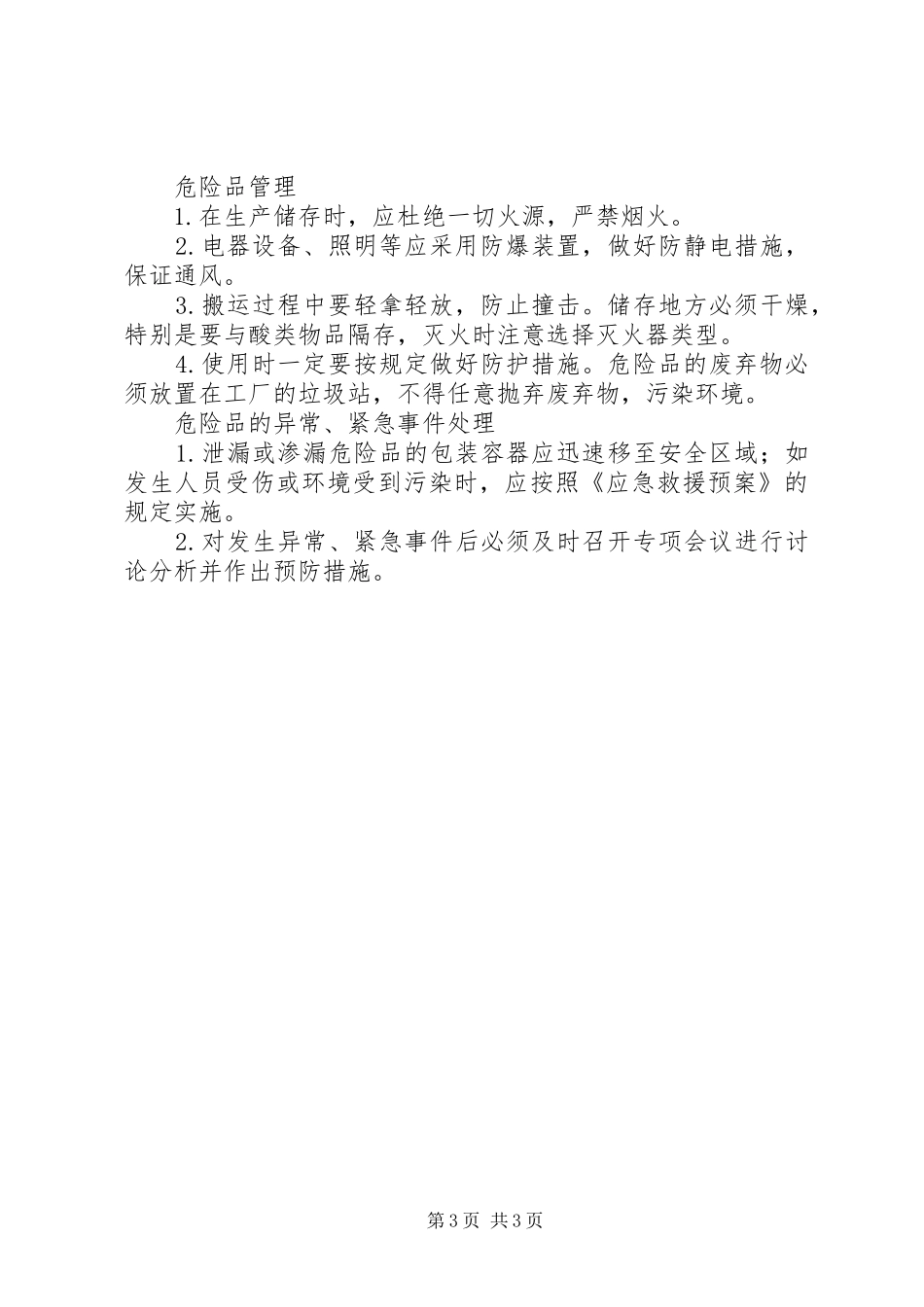 危险物品管理的基本方法[危险品管理实施方案]_第3页