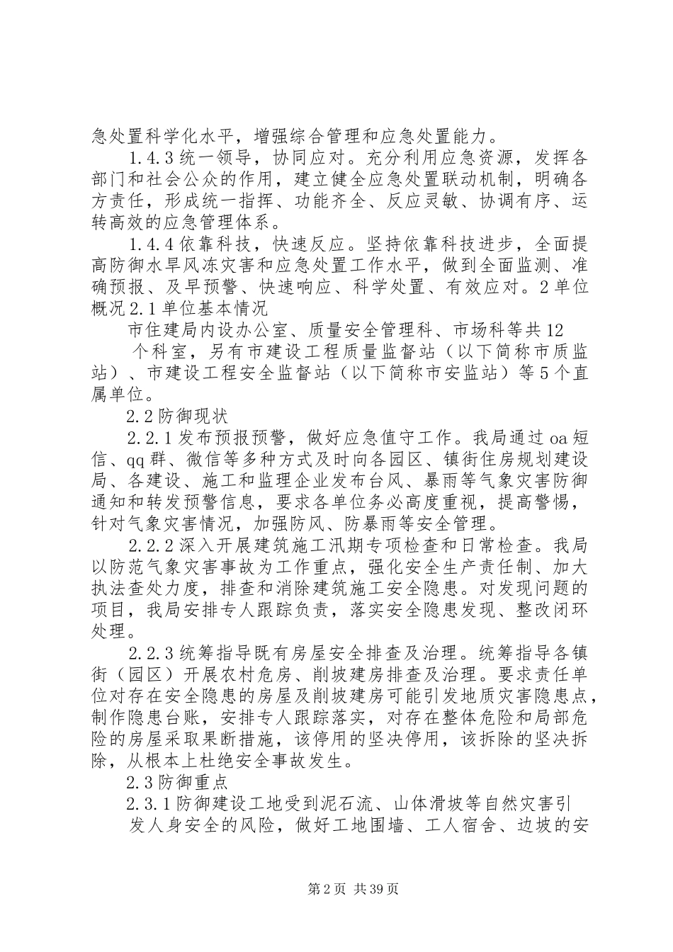 XX县区住建局防汛防旱防风应急子预案_第2页