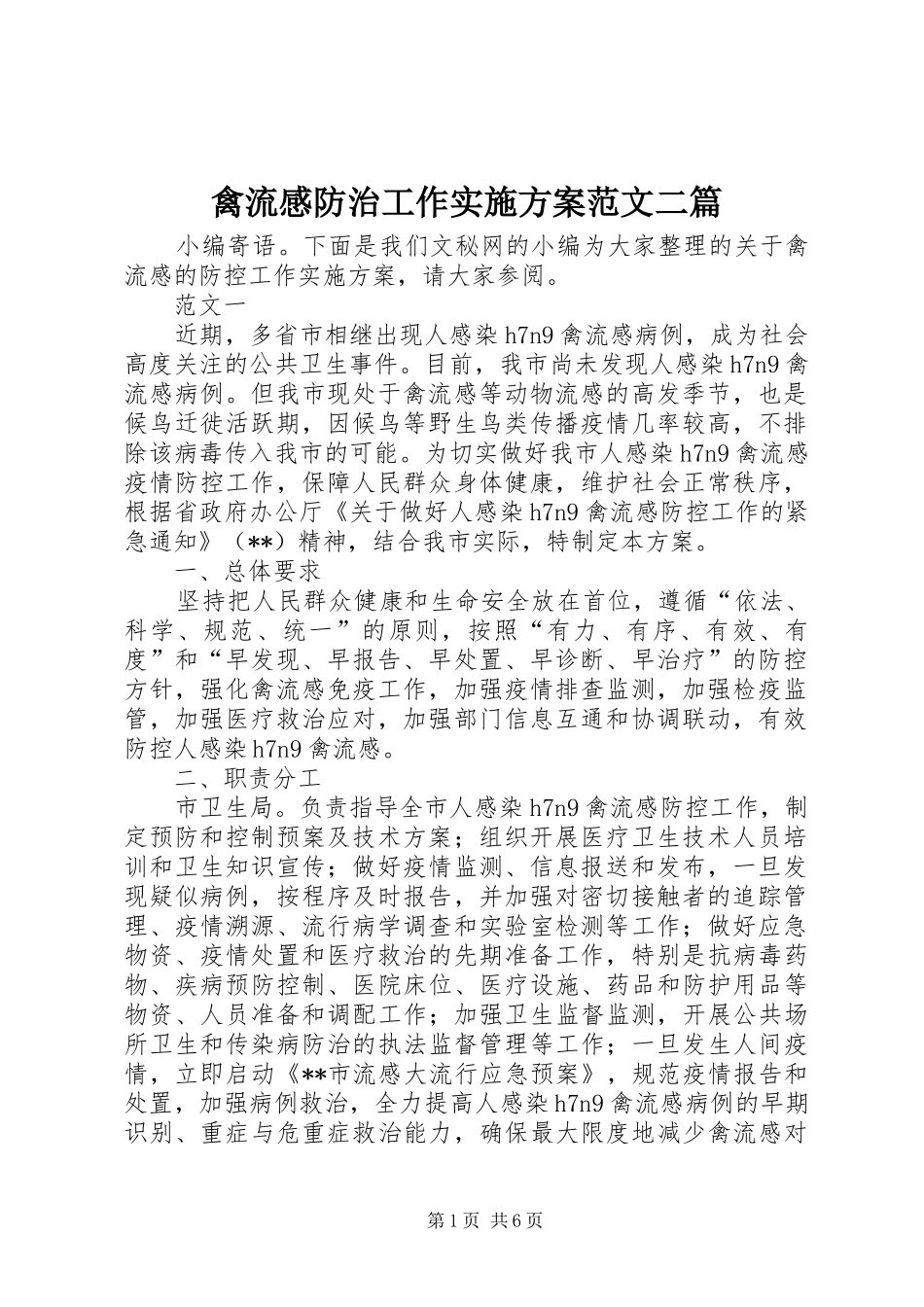 禽流感防治工作方案范文二篇_第1页