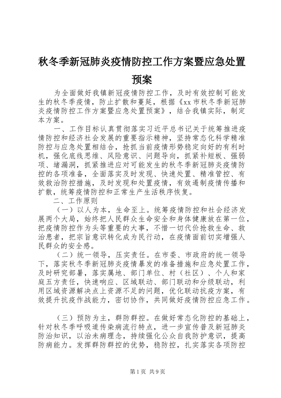 秋冬季新冠肺炎疫情防控工作方案暨应急预案_第1页