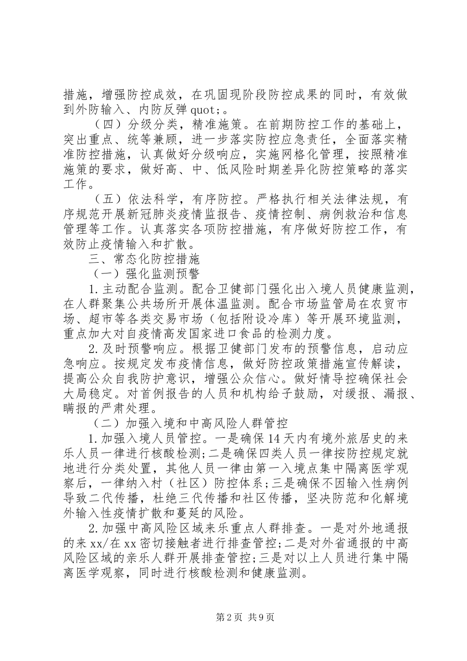 秋冬季新冠肺炎疫情防控工作方案暨应急预案_第2页