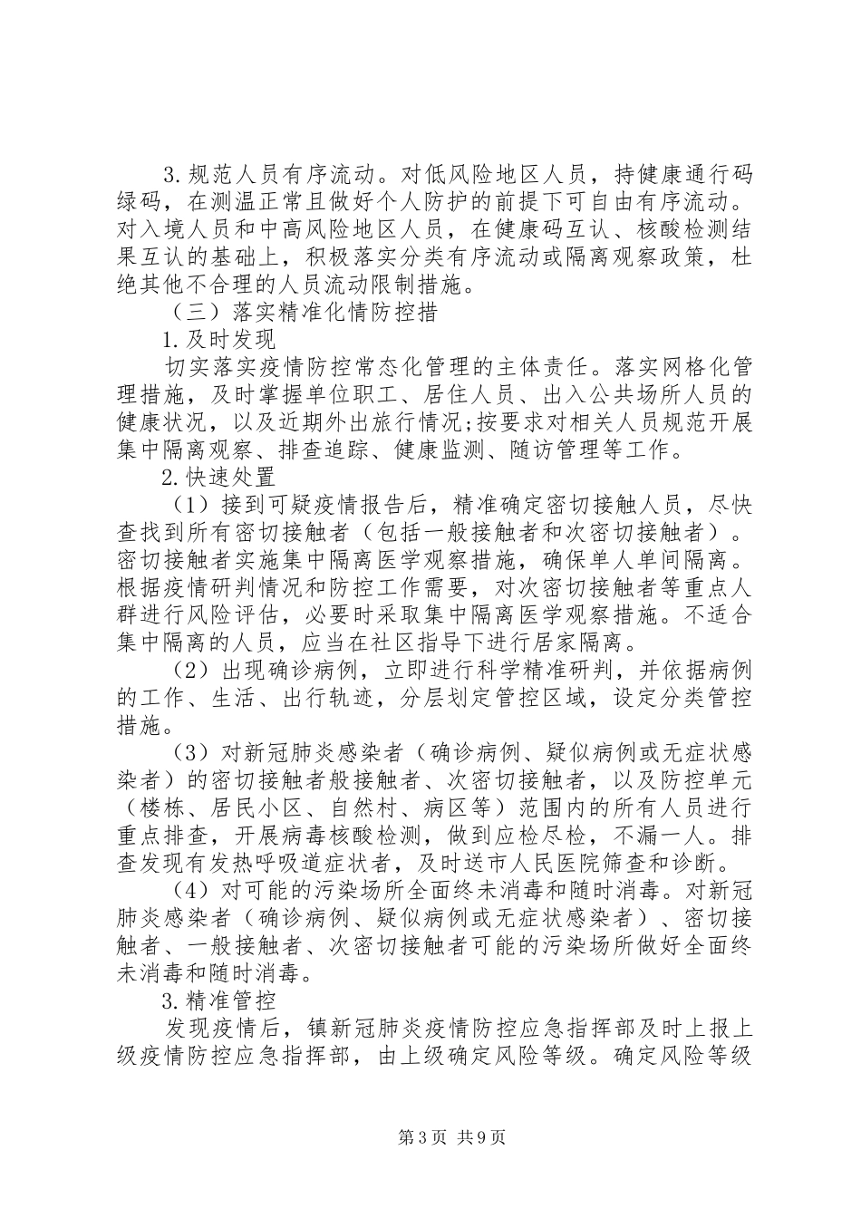 秋冬季新冠肺炎疫情防控工作方案暨应急预案_第3页