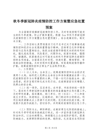 秋冬季新冠肺炎疫情防控工作方案暨应急预案