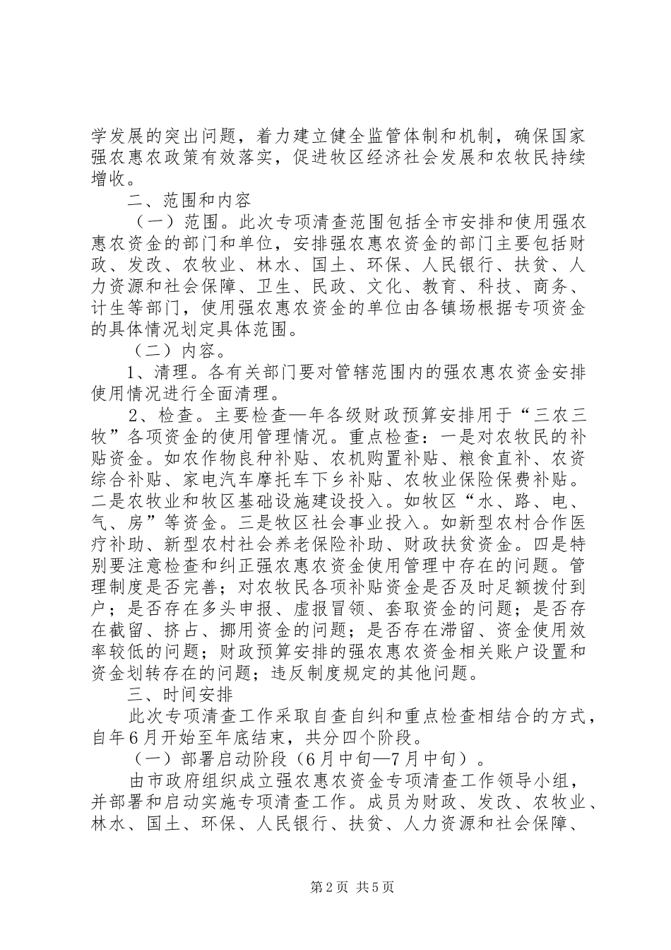 强农惠农资金管理方案_第2页