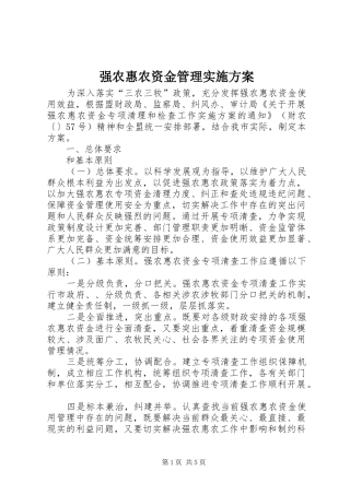 强农惠农资金管理方案